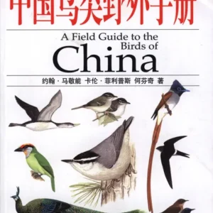 A Field Guide to the Birds of China [Chinese] – John MacKinnon 2000
